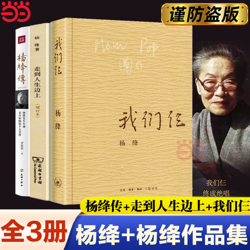 杨绛传我们仨走在人生边上