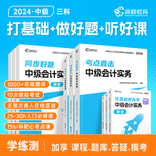 高顿 中级会计2024教材考点直击·会计实务财务管理经济法3科组合套装 同步好题习题练习题册 高顿教育中级研究院