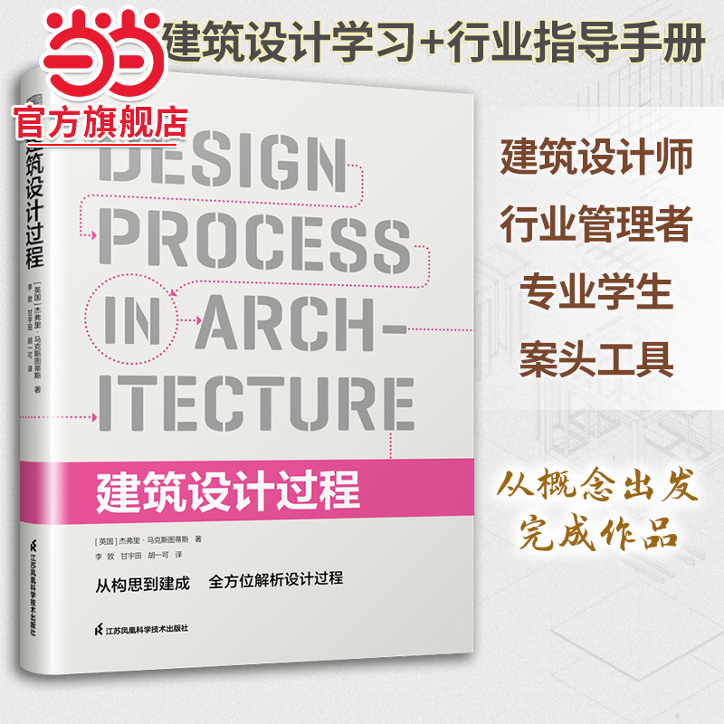 建筑设计过程 建筑设计师从业宝典从设计想法到项目落地的实操系统指导书籍认识设计工具模型过程方法项目界定推进