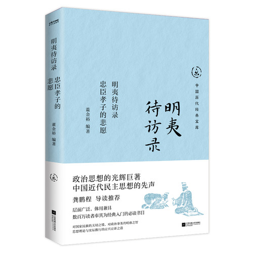明夷待访录：忠臣孝子的悲愿