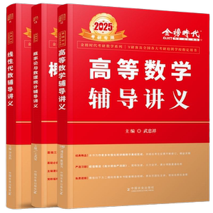 当当网】2027考研数学李永乐线性代数辅导讲义+武忠祥高等数学辅导讲义+王式安概率论讲义基础强化660题330题严选题复习全书基础篇