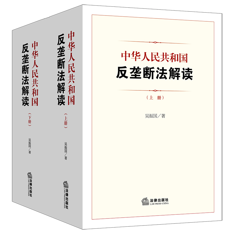 中华人民共和国反垄断法解读