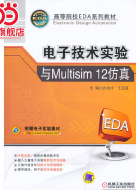 电子技术实验与Multisim 12仿真