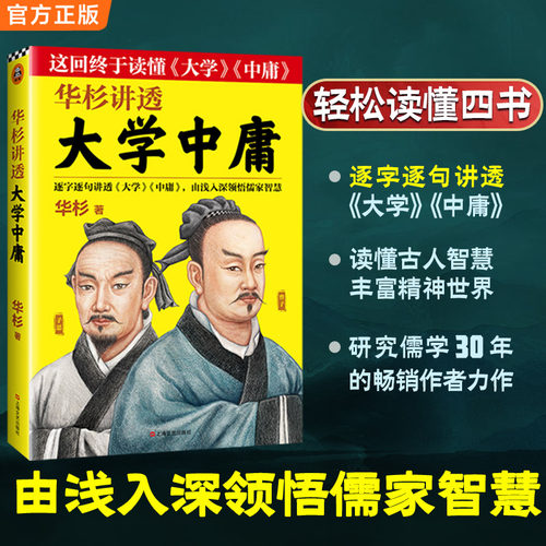 【当当网 正版书籍】华杉讲透大学中庸　不读大学就摸不到儒学的大门；不读中庸，就到不了儒学的高峰！