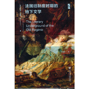 罗伯特·达恩顿 地下文学 社会科学文献出版 社 书籍 当当网 正版 启微·法国旧制度时期