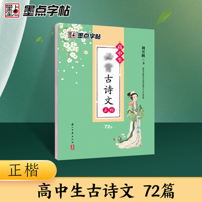 墨点字帖 高中生必背古诗词72篇字帖正楷练字帖 语文人教版高中同步必背古诗文楷书字帖荆霄鹏楷书硬笔书法临摹字帖学生专用练习