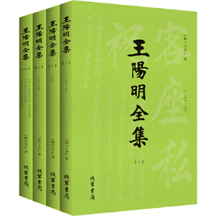 当当网 王阳明全集：知行合一心学原著大全集（套装全4册） 王阳明 线装书局 正版书籍
