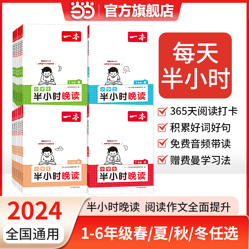 当当网 2024版一本小学生半小时晚读语文春夏秋冬一二年级三四五六年级晨诵晚读课外阅读理解训练100篇每日一练作文素材 全国通用