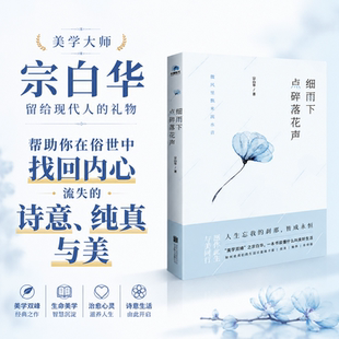 当当网 细雨下点碎落花声 美学大师宗白华留给现代人的礼物 艺术与思想 随笔 入选2020年江苏省全民阅读推荐好书 在俗世中找回内心