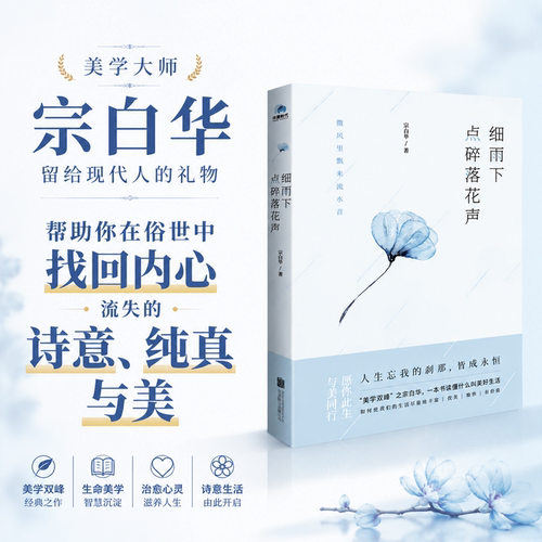 当当网 细雨下点碎落花声 美学大师宗白华留给现代人的礼物 艺术与思想 随笔 入选2020年江苏省全民阅读推荐好书 在俗世中找回内心