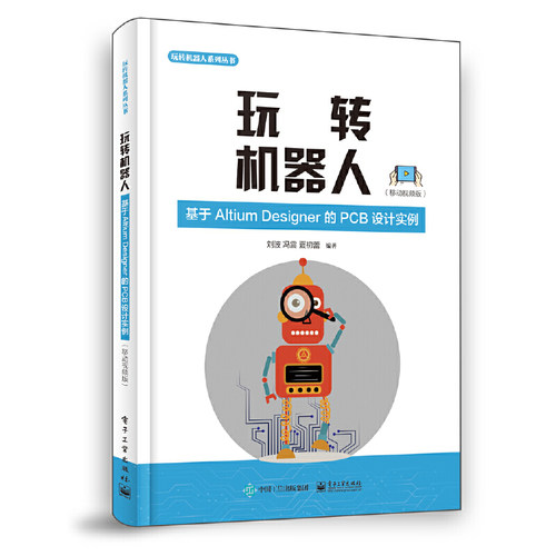 当当网 玩转机器人：基于Altium?Designer的PCB设计实例（移动视频版） 刘波 电子工业出版社 正版书籍