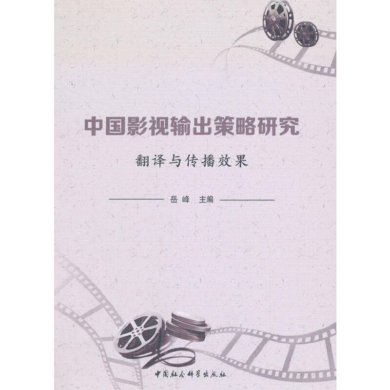 《中国影视输出策略研究：翻译与传播效果》