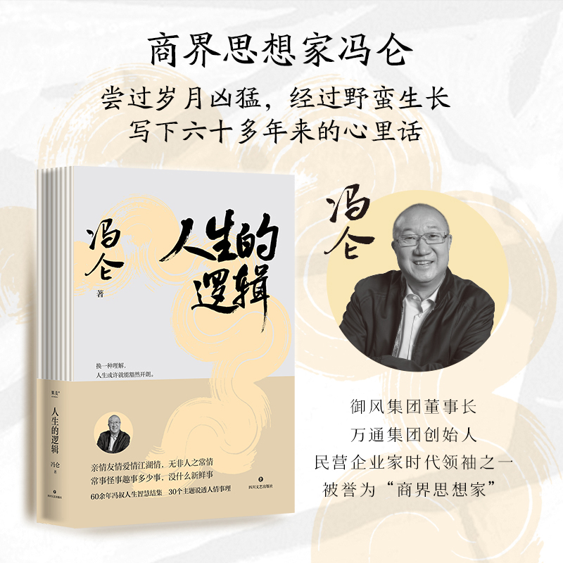 【当当网】人生的逻辑冯仑的人生智慧随笔集 跟冯仑学人情练达，会识人能变通，提升社交段位 人生哲学励志成功 果麦正版书籍