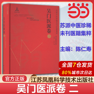 苏派中医珍稀未刊医籍集粹 吴门医派卷 二 陈仁寿 主编 江苏凤凰科学技术出版社 为广大的中医药工作者和爱好者提供丰富的文献资料