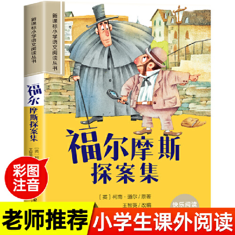 福尔摩斯探案集彩绘注音版小学生一二三四五六年级课外阅读丛书