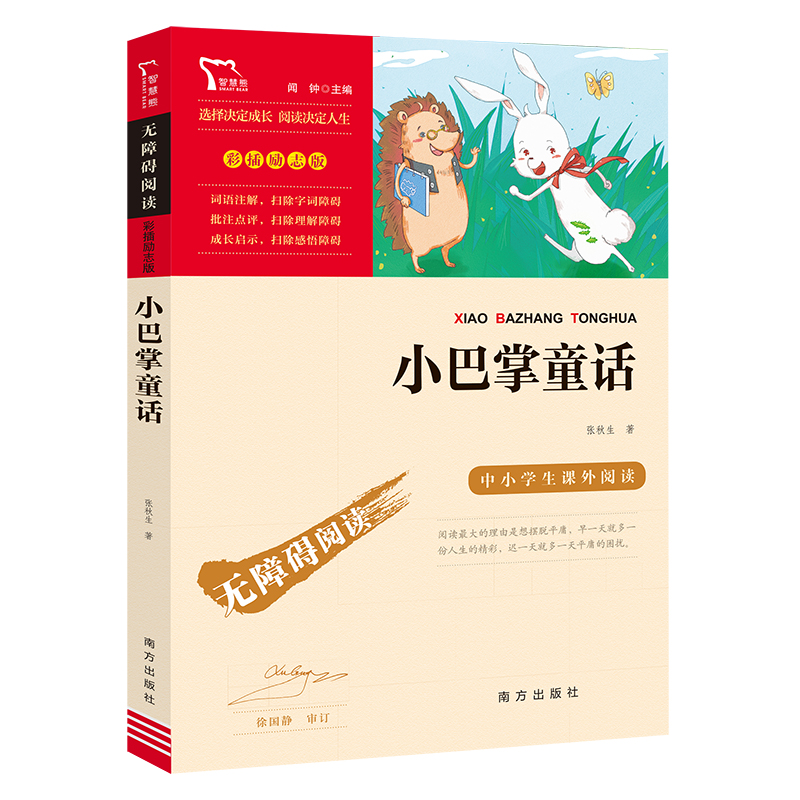 当当网正版书籍 小巴掌童话 中小学生课外阅读指导丛书 无障碍阅读 彩插励志版