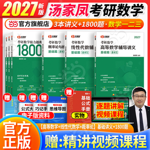 当当网】2027汤家凤考研数学高等数学辅导讲义零基础篇+接力题典1800题数学一数二数三26考研数学高数线性代数概率论数理统计讲义