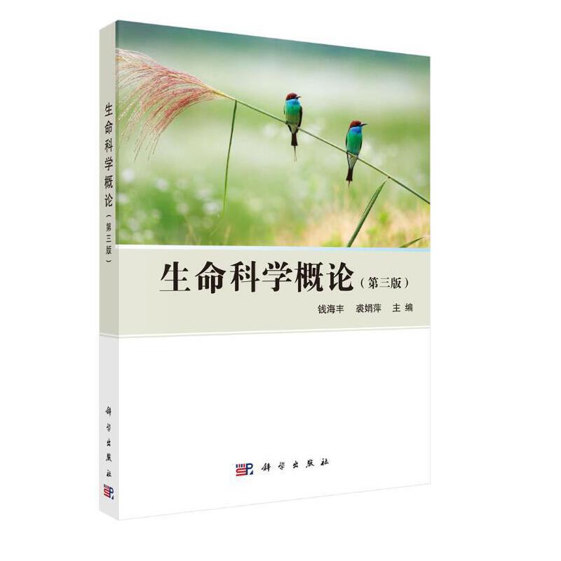 当当网 生命科学概论(第三版) 生物科学科学出版社 正版书籍