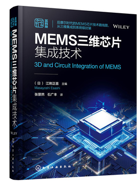 当当网 MEMS三维芯片集成技术 （日）江刺正喜（Masayoshi Esashi） 化学工业出版社 正版书籍