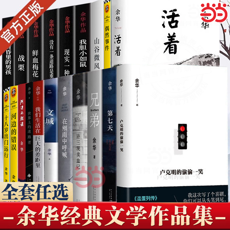 当当网 余华经典作品集新书 卢克明的偷偷一笑活着偶然事件世界上的迷路者文城许三观卖血记兄弟在细雨中呼喊第七天十八岁出门远行