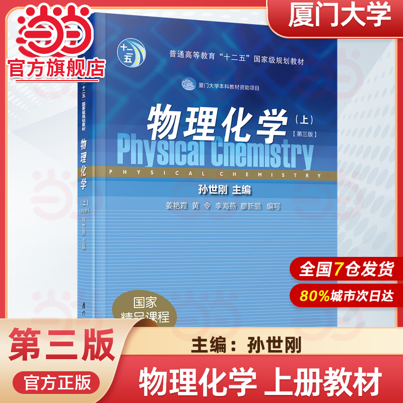 物理化学 孙世刚 第三版上下册教材+学习指导例题解析概念辨析习题简析 全三本 厦门大学出版社 物理化学教程大学化学教材厦大考研