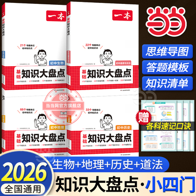 当当】一本初中小四门知识大盘点