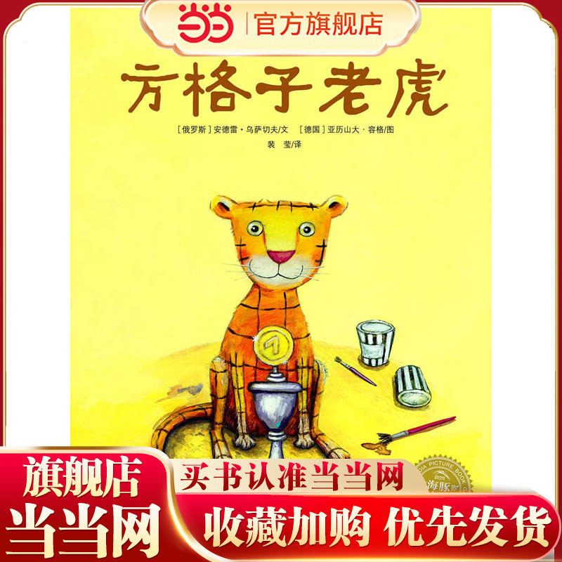 当当网正版童书 方格子老虎 儿童绘本幼儿园宝宝早教阅读亲子课外书籍三四岁婴儿睡前启蒙图画书大小班情商培养,书籍/杂志/报纸,绘本/图画书/少儿动漫书,淘宝优惠券,粉丝福利购,淘宝优惠卷