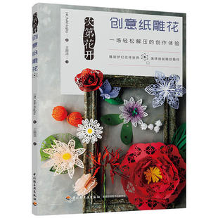 次第花开 创意纸雕花
