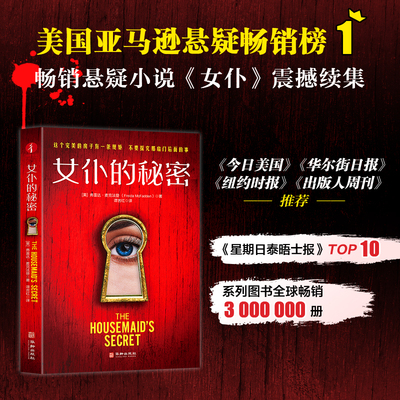 当当网印签款 女仆的秘密 美国亚马逊悬疑畅销榜冠军，全球畅销超300万册！“北美东野圭吾”著名系列小说中文简体版首次引进 正版