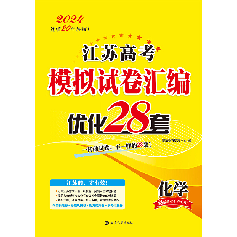 高考化学模拟试卷汇编优化28套（江苏版）24版