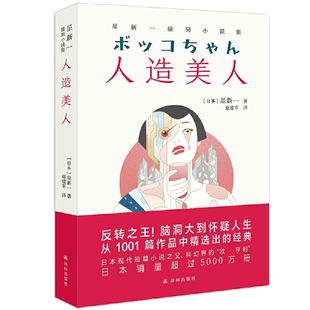 星新一脑洞小说集 人造美人 反转之王脑洞大到怀疑人生 从1001篇作品中精选出 日本现代短篇小说之父 经典 当当网官方旗舰