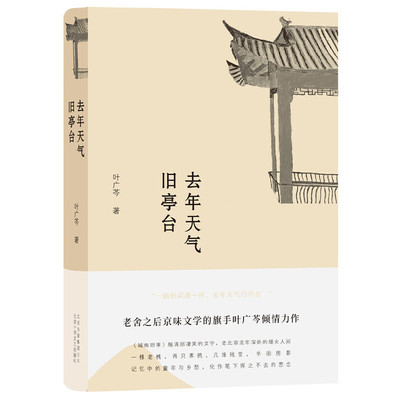 当当网 去年天气旧亭台（贾平凹、陈忠实、邓友梅推荐，《城南旧事》般清丽凄美的文字 叶广芩 北京十月文艺出版社 正版书籍