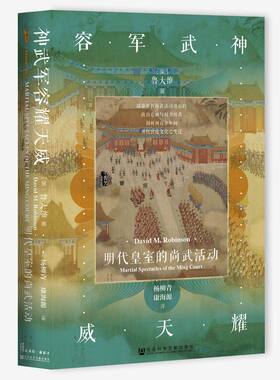 【当当网】甲骨文丛书·神武军容耀天威：明代皇室的尚武活动 社会科学文献出版社 正版书籍