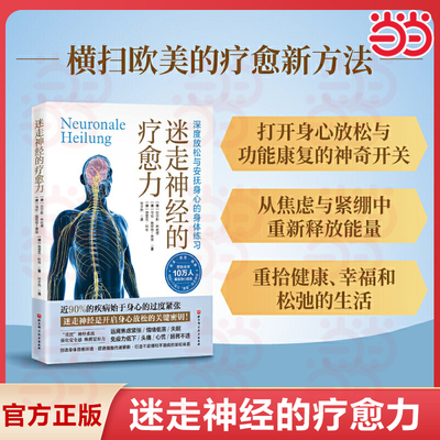 当当网 迷走神经的疗愈力 深度放松与安抚身心的身体练习 风靡欧美的疗愈新方法，欧洲迷走神经奠基之作 重获身心健康 正版书籍