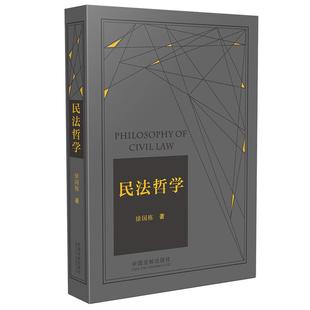 版 徐国栋 中国法治出版 当当网 正版 2021年精装 社 书籍 民法哲学