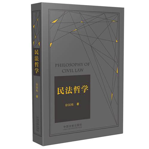 当当网 民法哲学（2021年精装版） 徐国栋 中国法治出版社 正版书籍
