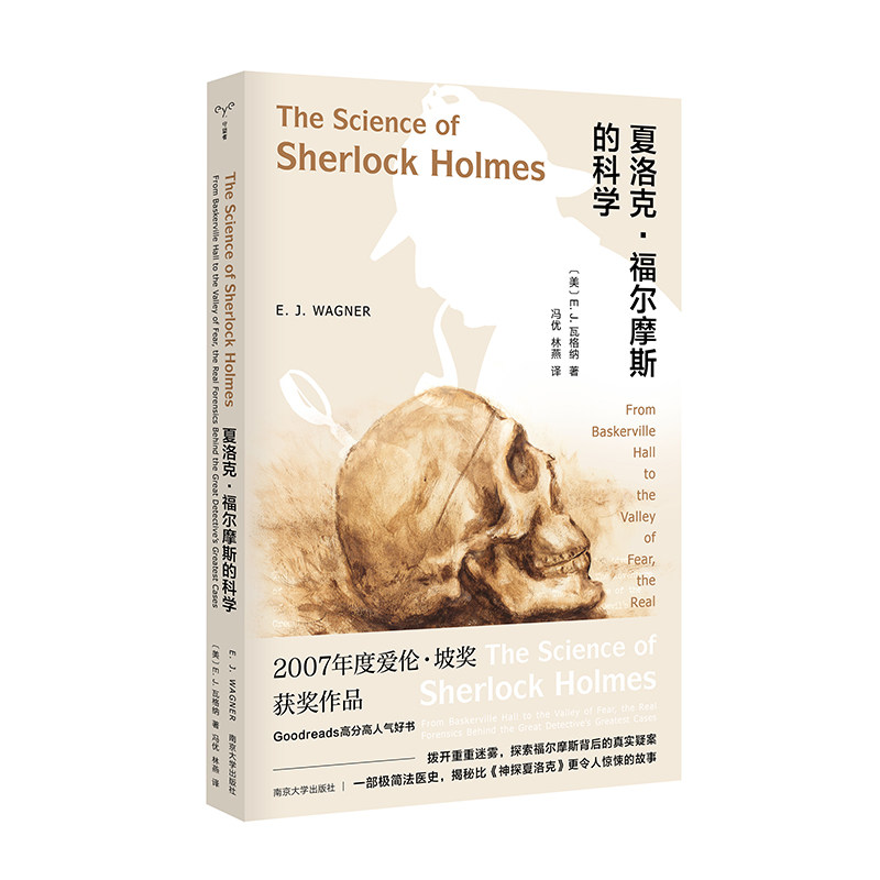当当网 （守望者）夏洛克·福尔摩斯的科学 E. J. 瓦格纳 南京大学出版社 正版书籍图片