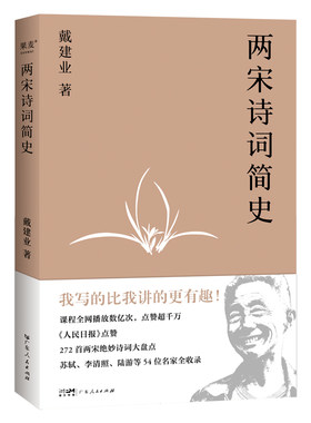 【当当网】两宋诗词简史（戴建业开讲两宋诗词。陈引驰、骆玉明、六神磊磊推荐！）正版书籍