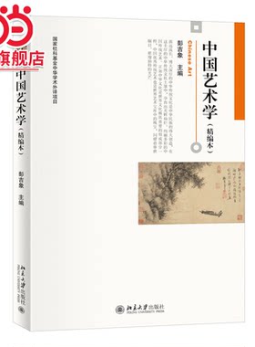 【编辑推荐】中国艺术学（精编本）国家社科基金中华学术外译项目 北京大学彭吉象教授主编 北京大学出版社 正版书籍