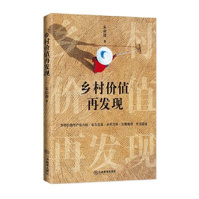 当当网 乡村价值再发现 朱启臻著 乡村振兴乡村价值 产业兴旺  生态宜居  乡风文明  治理有效  生活富裕 正版书籍