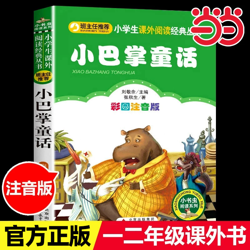 当当正版小巴掌童话彩图注音版儿童文学张秋生一年级二年级三年级上册下童话文学图书本小学生课外阅读书籍少儿读物儿童故事书