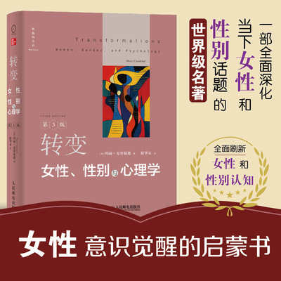 【当当网 】转变：女性、性别与心理学（第3版）一部深化当下女性和性别话题的佳作 思想深邃言辞犀利观点清晰缜密女性意识觉醒