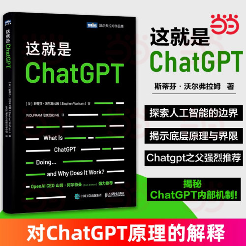 当当网 这就是ChatGPT！揭开AIGC神秘面纱！OpenAI CEO 山姆·阿尔特曼（Sam Altman）强烈推荐！人民邮电出版社 正版书籍