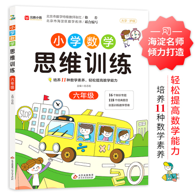 小学数学思维训练六年级