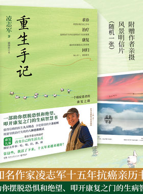 当当网 重生手记 修订本（李开复、毕淑敏、何裕民、于莺郑重推荐，凌志军抗癌 凌志军 博集天卷 湖南文艺出版社 正版书籍