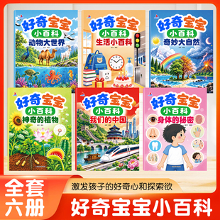 当当网正版好奇宝宝小百科全6册