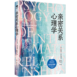 当当网 亲密关系心理学：为何爱我的人会伤害我 曼纽尔·埃尔南德斯·帕切科 古吴轩出版社 正版书籍
