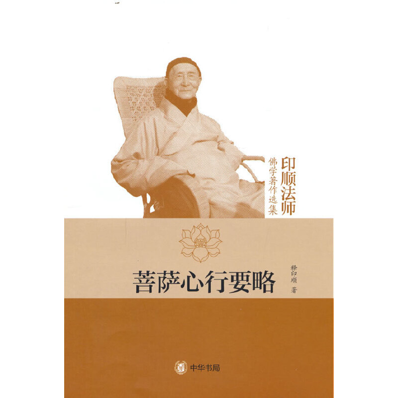 当当网 菩萨心行要略（印顺法师佛学著作选集） 释印顺 中华书局 正版书籍