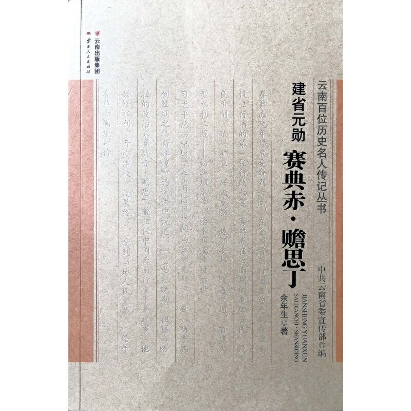 建省元勋——赛典赤·瞻思丁