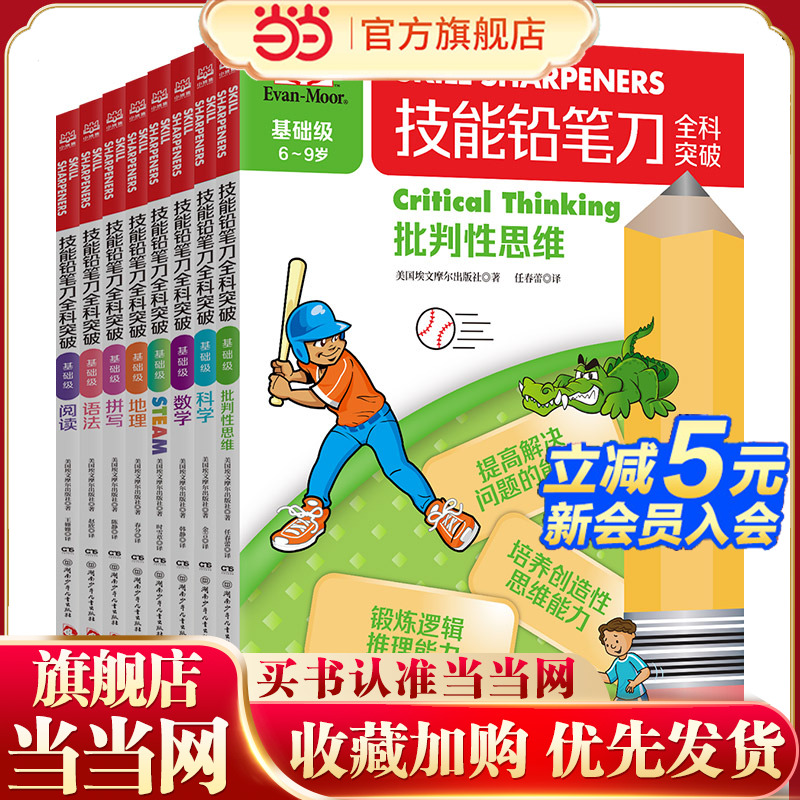 当当网正版童书 技能铅笔刀全科突破. 基础级（全8册）